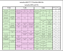 برنامه امتحانات نیمسال دوم 1404-1405 دانشکده پرستاری دورود 